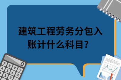 建筑工程劳务分包入账计什么科目?